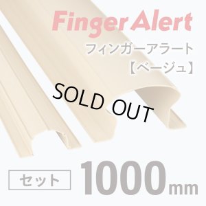 画像1: 【指はさみ防止！】 Finger Alert：フィンガーアラート1000mm 内側・外側カバーセット Beige 保育園/幼稚園-トイレ等用 (1)