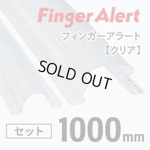 画像1: 【指はさみ防止！】 Finger Alert：フィンガーアラート1000mm 内側・外側カバーセット Clear 保育園/幼稚園-トイレ等用 (1)