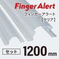 【指はさみ防止！】 Finger Alert：フィンガーアラート1200mm 内側・外側カバーセット Clear ０歳〜4歳
