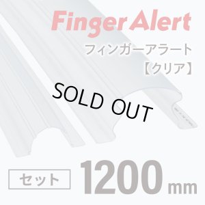画像1: 【指はさみ防止！】 Finger Alert：フィンガーアラート1200mm 内側・外側カバーセット Clear ０歳〜4歳 (1)