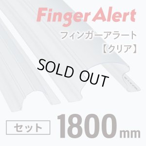 画像1: 【指はさみ防止！】  Finger Alert：フィンガーアラート1800mm 内側・外側カバーセット Clear ０歳〜大人 (1)