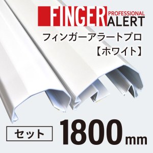 画像1: 【指はさみ防止！】　Finger Alert Pro ： フィンガーアラート　プロ 内側・外側カバーセット　White (1)