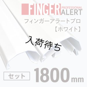 画像1: 【指はさみ防止！】　Finger Alert Pro ： フィンガーアラート　プロ 内側・外側カバーセット　White (1)