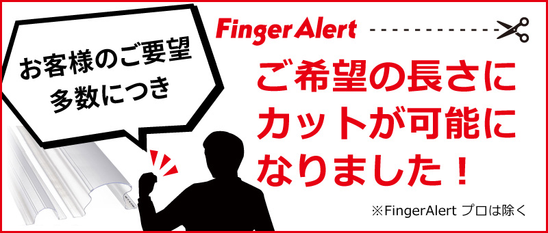 88%OFF!】 にわのライフコアフィンガーアラート Finger Alert L=1200mm 12セット こどもを守る 危険を防ぐストッパー 