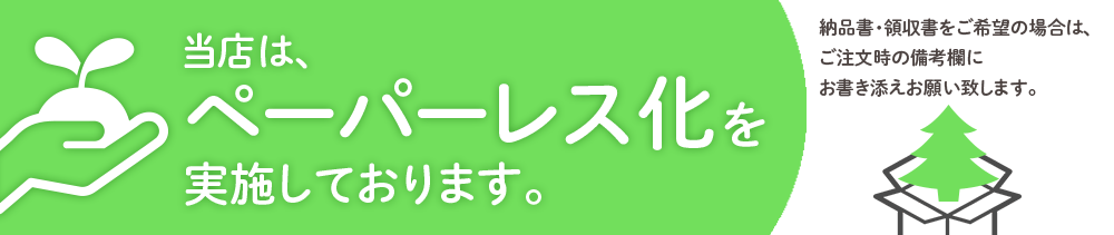 ペーパーレスにご協力をお願いいたします。