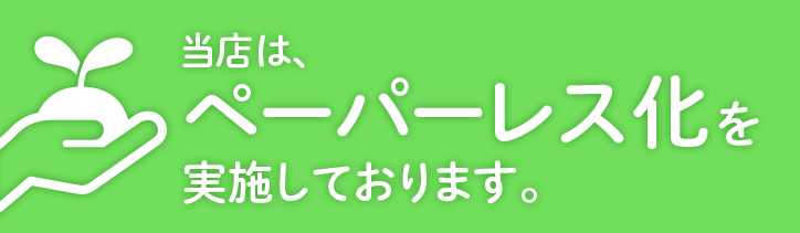 ペーパーレスにご協力をお願いいたします。