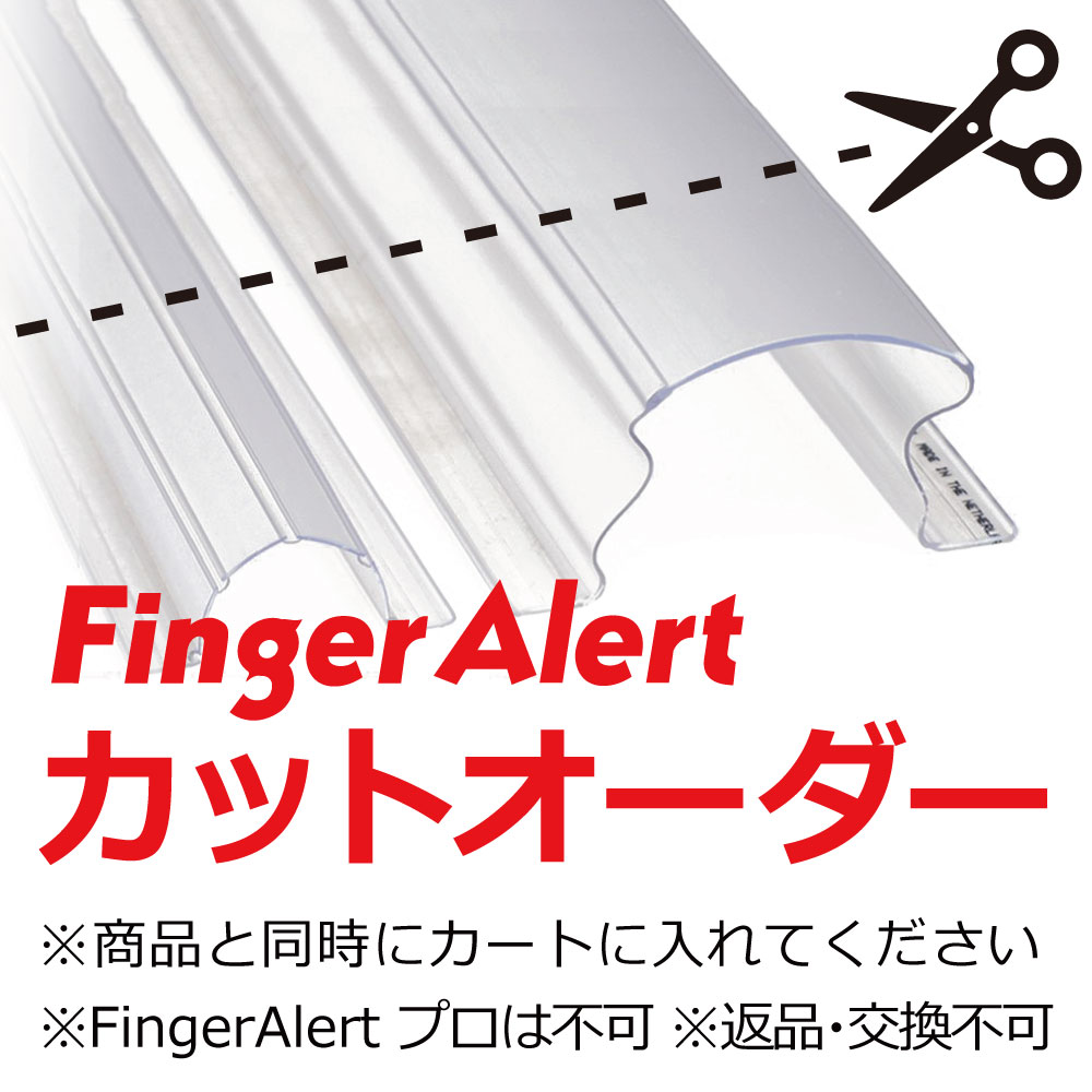  Finger Alert 長さのカットが出来るようになりました！｜カットの際は商品と一緒にご注文ください。