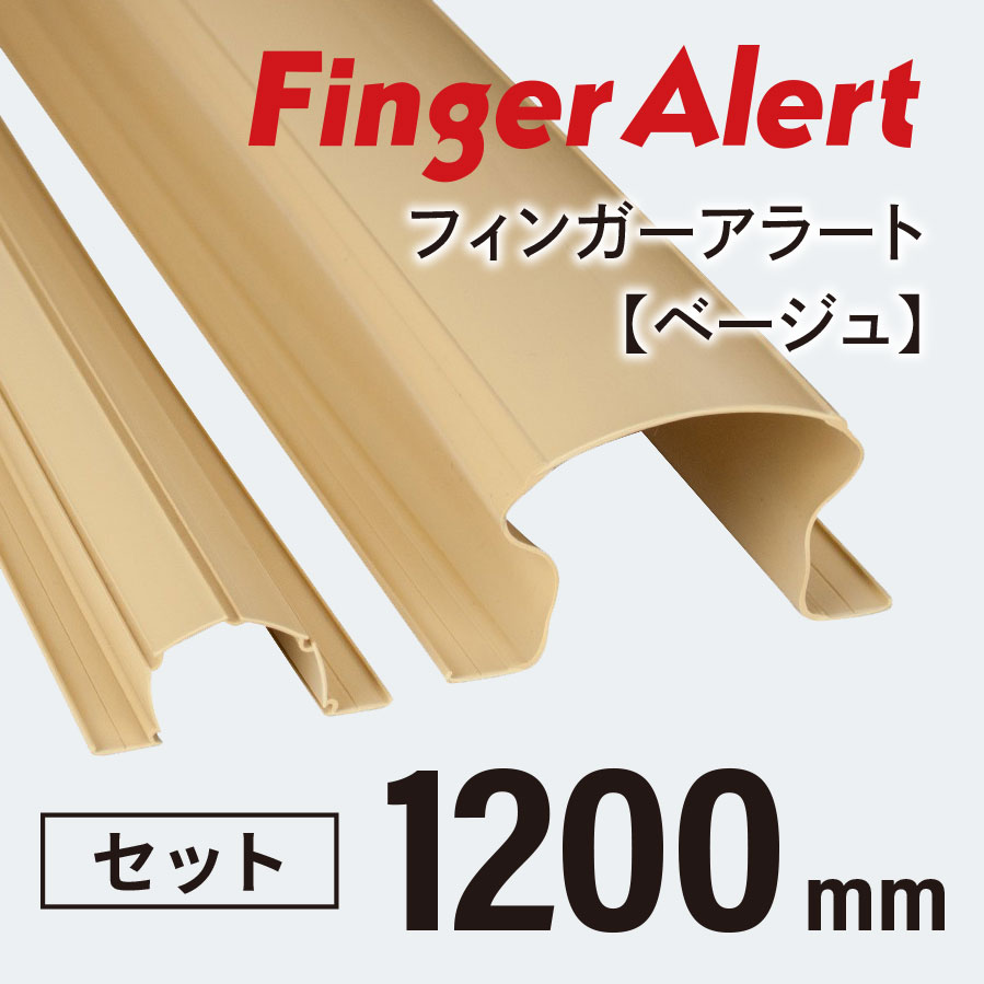 【指はさみ防止！】  Finger Alert：フィンガーアラート1200mm 内側・外側カバーセット Beige ０歳〜4歳