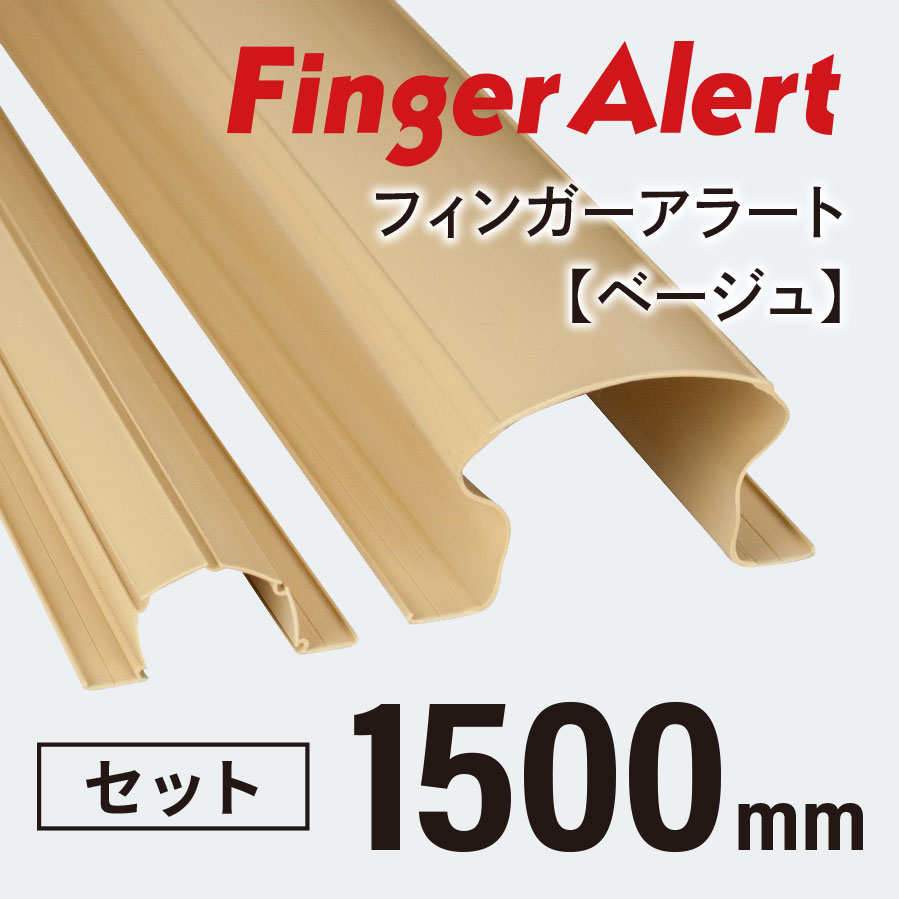 【指はさみ防止！】 Finger Alert：フィンガーアラート1500mm Beige ０歳〜6歳