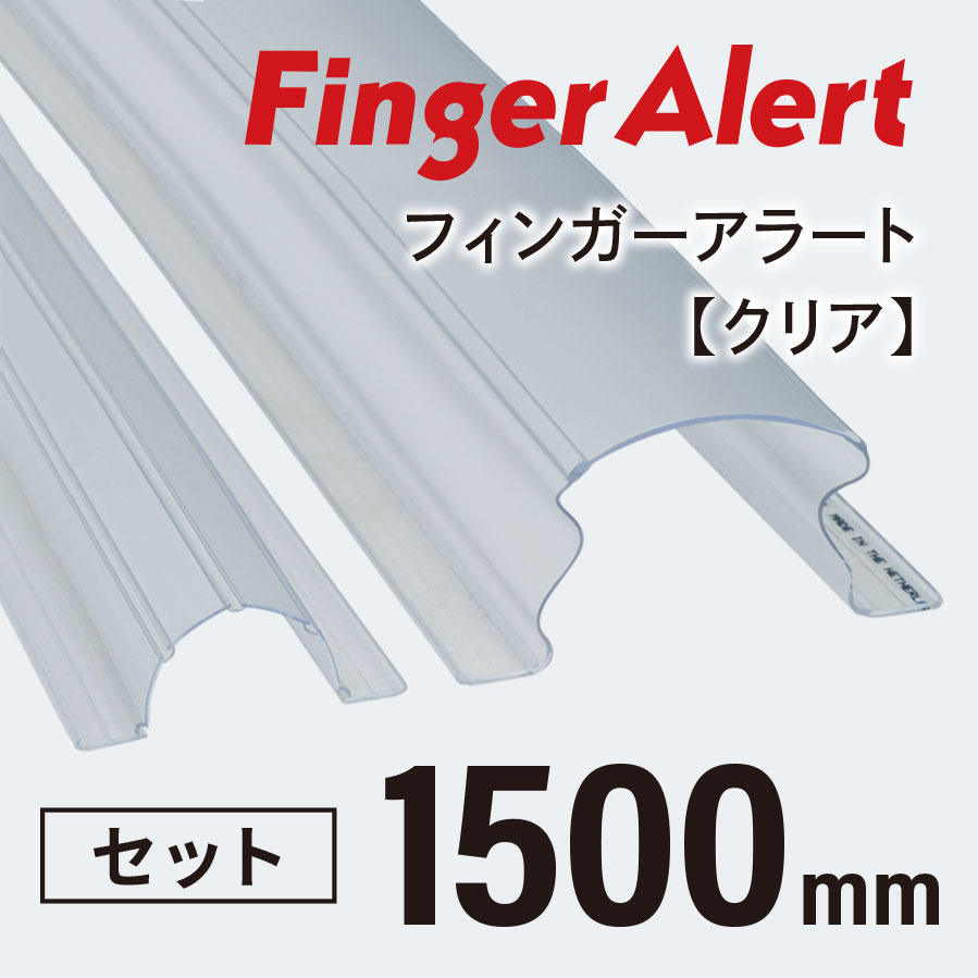 【指はさみ防止！】 Finger Alert：フィンガーアラート1500mm 内側・外側カバーセット Clear ０歳〜6歳