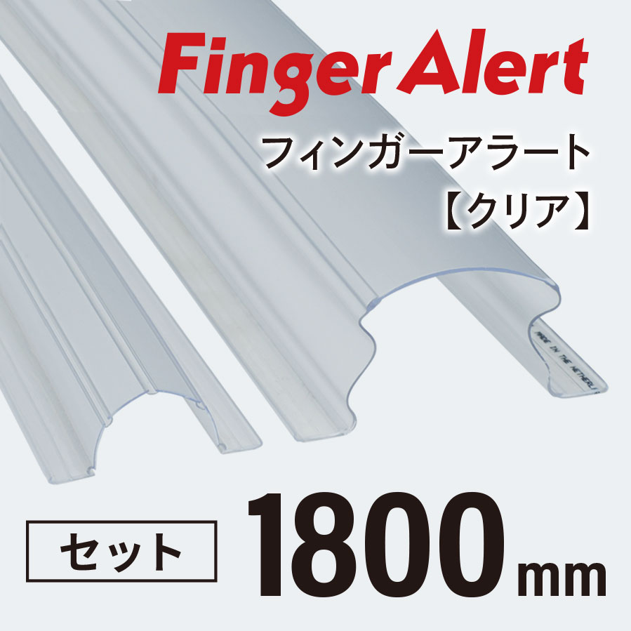 指はさみ防止/剥がれない【フィンガーアラート】 Finger Alert 1800mm Clear